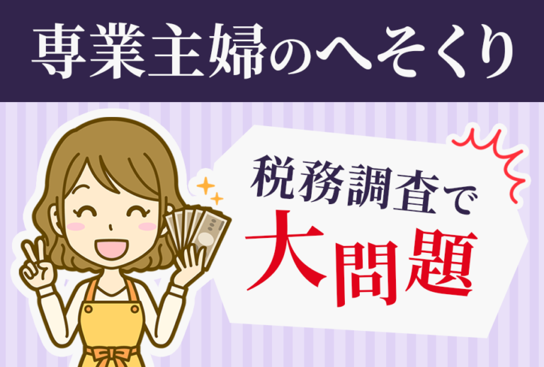 専業主婦のへそくり　税務調査で大問題